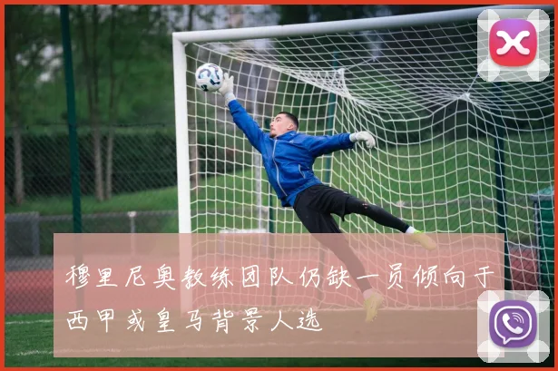 穆里尼奥教练团队仍缺一员倾向于西甲或皇马背景人选