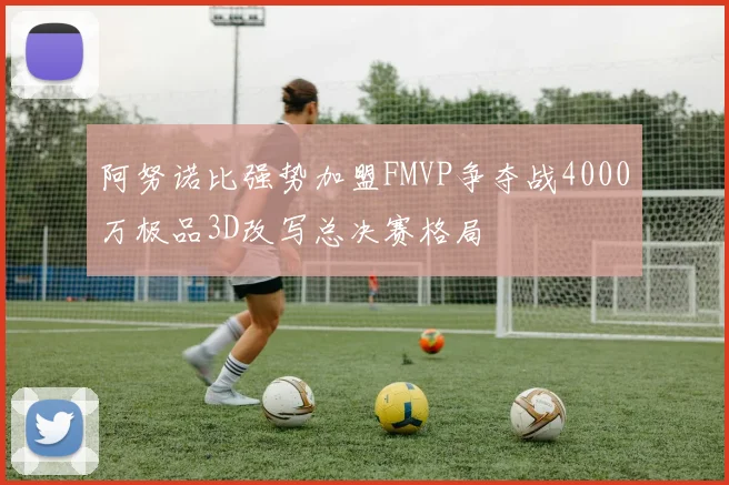 阿努诺比强势加盟FMVP争夺战4000万极品3D改写总决赛格局
