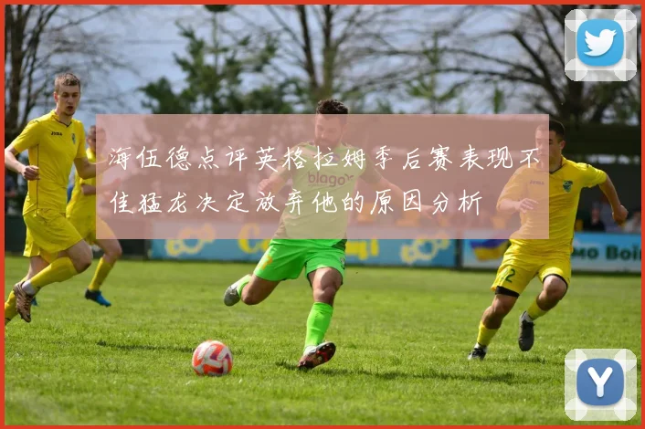 海伍德点评英格拉姆季后赛表现不佳猛龙决定放弃他的原因分析