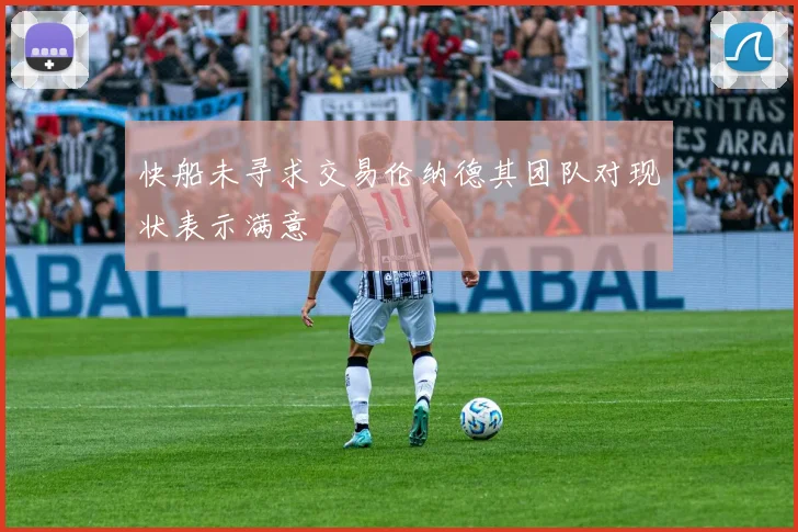 快船未寻求交易伦纳德其团队对现状表示满意
