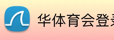 华体育会登录网官网 logo